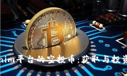 Tokenim平台的空投币：获取与投资指南