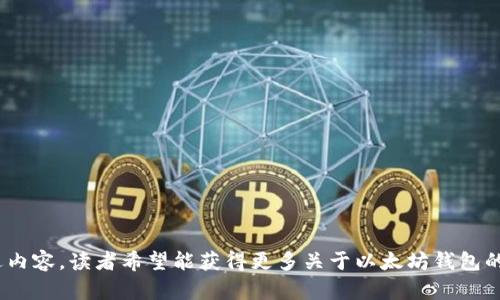 biao ti/biao ti以太坊钱包官网：安全便捷的数字资产管理平台/biao ti  
以太坊钱包,数字资产,区块链技术,加密货币/guanjianci  

引言  
随着区块链技术的迅速发展，加密货币的普及程度逐渐提高，越来越多的人开始关注数字资产的存储和管理。其中，以太坊作为一种重要的区块链平台，提供了多样化的数字资产交易和管理功能。以太坊钱包官网在这种背景下应运而生，致力于为用户提供安全、便捷的数字资产管理方案。通过在官网上，用户可以获得最新的信息、下载钱包应用程序、获取支持资讯等，帮助用户更好地管理自己的以太坊数字资产。  

1. 以太坊钱包的类型  
以太坊钱包根据存储方式和安全性可以分为热钱包和冷钱包。热钱包是指在线钱包，方便用户随时进行交易，但相应的安全性较低；冷钱包则是离线存储的，安全性高于热钱包，适合长期持有。  
首先，热钱包包括桌面钱包和移动钱包，用户能够在智能手机或计算机上轻松访问。这类钱包适合频繁交易，但容易受到黑客攻击。  
冷钱包则主要有硬件钱包和纸钱包。硬件钱包是物理设备，只在需要时连接到其他设备上；纸钱包则是将私钥和公钥打印在纸上，这样可以最大程度避免在线攻击。但需要注意的是，纸张可能会损坏或遗失，因此保管也非常重要。  
总的来说，选择何种钱包取决于用户的需求。如果用户希望频繁交易并接受投资收益，则热钱包是不错的选择；如果用户想进行长期投资而不打算频繁交易，冷钱包更为合适。  

2. 如何选择安全的以太坊钱包  
安全性是选择以太坊钱包时的首要考虑因素。首先，用户需要关注钱包提供商的信誉和口碑，选择那些经过时间考验并受到用户好评的钱包。同时，需要确认钱包是否支持多重签名功能，以增强安全性。  
其次，用户在下载钱包时，一定要使用官方网站或应用商店下载，避免从未知来源下载，以免遭受恶意攻击。此外，确保钱包具有良好的安全加密功能，能够保护用户的私钥安全。  
在使用以太坊钱包时，用户也需要定期更新其应用，确保钱包的安全性较新。定期备份钱包数据，确保在设备意外失效的情况下能够恢复资产。  
最后，用户还要保持警惕，定期查看钱包的活动记录，确保没有未授权的交易。若发现可疑情况，立即采取措施，例如重置密码或更换钱包。  

3. 以太坊钱包的使用教程  
以下是以太坊钱包的使用步骤，供用户参考：  
strong(1) 创建钱包/strong: 访问以太坊钱包官网，根据指示创建新钱包，设置强密码并牢记。生成时会展示助记词，务必妥善保存。  
strong(2) 备份钱包/strong: 一旦钱包创建完毕，立即进行备份，将助记词保存到安全的地方，以防丢失。  
strong(3) 接收以太坊/strong: 钱包创建成功后，可以生成一个以太坊地址，用于接收数字资产。用户只需将该地址提供给发送方即可。  
strong(4) 发送以太坊/strong: 进入钱包界面，选择发送选项，输入接收方地址及金额，确认交易信息后提交即可。注意确认交易费用，以免造成不必要的损失。  
strong(5) 查询交易记录/strong: 钱包界面通常会提供交易记录查看功能，用户可以对照查看确认交易是否成功。  
以上是基本的使用教程，具体操作可能因不同钱包而异，用户可根据其说明书进行操作。  

4. 常见问题解答  

问题1: 如何找回丢失的以太坊钱包？  
找回丢失的以太坊钱包并不是一件容易的事情, 但如果有备份和助记词可以尝试恢复。首先，确认是否保留有钱包的助记词或密钥。通过钱包的恢复选项，输入助记词进行恢复。  
如果没有助记词，恢复将变得比较困难。因此，在创建钱包时，务必妥善保管助记词，不要放置在容易被丢失或破坏的地方。如果用户在使用硬件钱包，查看是否有设备可用的备份选项，并使用备份恢复钱包。  
如实在无法恢复，用户只能认命。未来在进行投资时，务必定期备份，不要让同样的事情再次发生。  

问题2: 以太坊钱包最常见的安全隐患是什么？  
以太坊钱包的安全隐患主要来自于网络攻击、钓鱼网站、恶意软件等。首先，网络攻击是黑客利用漏洞攻击钱包的入口，造成资金损失，因此选择安全性强的钱包是非常必要的。  
其次，钓鱼网站常常伪装成官方网站，诱导用户输入个人信息。一旦确认是钓鱼网站，立刻断开链接，且确保从官方网站下载钱包客户端。  
最后，恶意软件会通过下载安装包潜入用户系统中，窃取所有信息。建议用户使用专业的反病毒软件和防火墙来提升安全系数。  
综上所述，使用以太坊钱包时，用户需要采取多种安全措施，防止因不当操作产生的损失。  

问题3: 以太坊钱包的交易费用由什么决定？  
以太坊网络的交易费用主要由网络拥堵程度和区块链的复杂性决定。具体来说，当网络拥堵时，用户需要支付较高的费用以确保交易能够及时确认。  
此外，交易的复杂性也会影响费用，当涉及到智能合约时，所需的费用会更高。因此，用户在进行交易时可参考当前网络的状态，合理安排交易时间以降低费用。  
虽然用户无法直接控制费用，但可以选择在网络低峰时进行交易，来降低所需的费用。用户还应密切关注以太坊网络的更新和发展，以决定是否线路使用新的策略。  

问题4: 如何确保以太坊钱包的长期安全？  
确保以太坊钱包的长期安全涉及多个方面。首先，用户应定期更新钱包应用，确保其安全性较新。其次，备份钱包数据以防丢失，并定期更改密码，增加安全性。  
此外，避免在公共场合连接不安全的网络，以减少被攻击的风险。如果可能，使用硬件钱包或冷钱包来存储大额资产，以防止网络攻击。  
还可以借助保险机制来保护数字资产，以防止意外损失。密切关注交易动态，并定期核实钱包的活动，及时发现并解决任何可疑行为。  
通过上述方式，用户可以在保管以太坊数字资产时有效提高其安全性，确保长期安全。  

总结  
以太坊钱包官网为数字资产管理提供了便利，其安全性和便捷性是用户关注的重点。在使用过程中应当牢记安全注意事项，选择适合的类型，及时更新和备份，以确保资产安全。通过上述内容，读者希望能获得更多关于以太坊钱包的有价值的信息，助力于安全管理数字资产。  