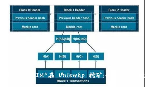 如何用 TokenIM 在 Uniswap 挖矿：全面指南与技巧