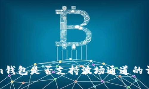 Tokenim钱包是否支持波场通道的详细解析