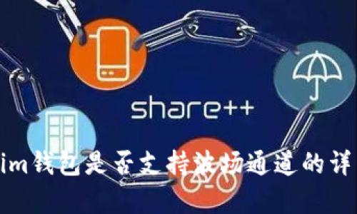 Tokenim钱包是否支持波场通道的详细解析