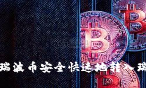 如何将瑞波币安全快速地转入瑞波钱包