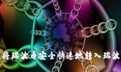如何将瑞波币安全快速地转入瑞波钱包