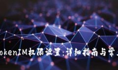 如何修改TokenIM权限设置：详细指南与常见问题解