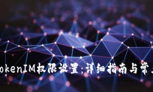 如何修改TokenIM权限设置：详细指南与常见问题解答