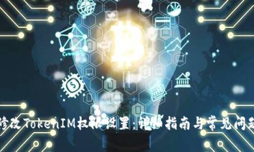 如何修改TokenIM权限设置：详细指南与常见问题解答