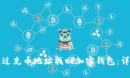 如何通过充币地址找回加密钱包：详尽指南