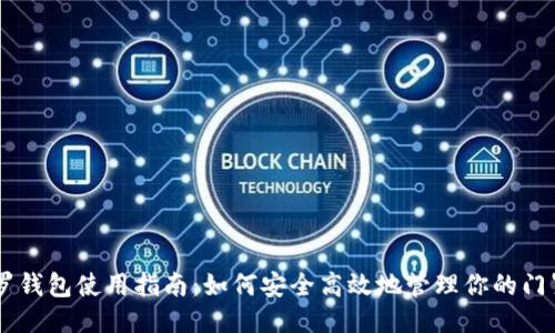 门罗钱包使用指南：如何安全高效地管理你的门罗币