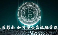 门罗钱包使用指南：如何安全高效地管理你的门