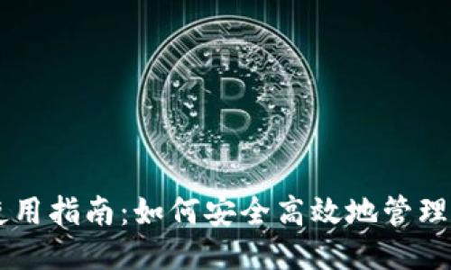 门罗钱包使用指南：如何安全高效地管理你的门罗币