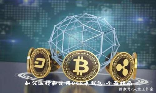 如何选择和使用DCR币钱包：全面指南