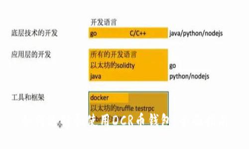 如何选择和使用DCR币钱包：全面指南
