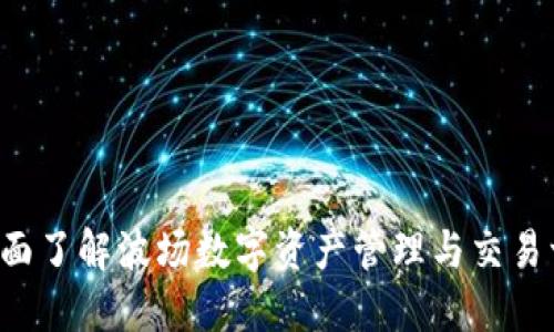 IM波场钱包：全面了解波场数字资产管理与交易一体化解决方案