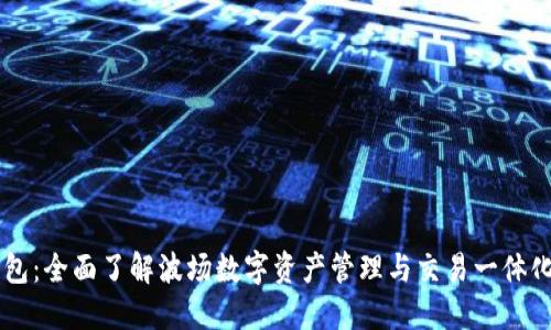 IM波场钱包：全面了解波场数字资产管理与交易一体化解决方案