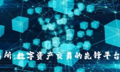 BG交易所：数字资产交易的先锋平台全解析