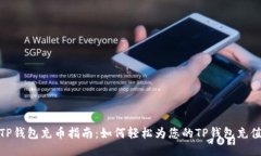 TP钱包充币指南：如何轻松为您的TP钱包充值