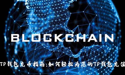 TP钱包充币指南：如何轻松为您的TP钱包充值