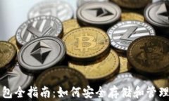 零币 XZC 钱包全指南：如何安全存储和管理你的数