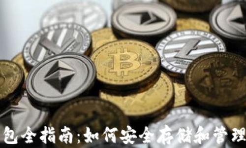 
零币 XZC 钱包全指南：如何安全存储和管理你的数字资产