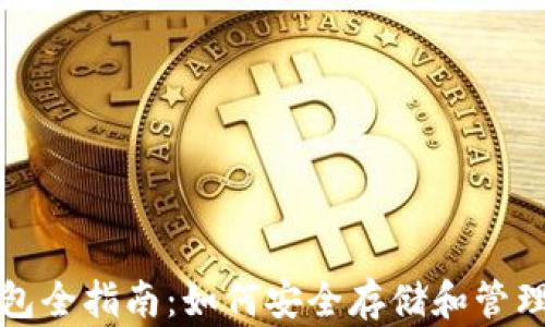 
零币 XZC 钱包全指南：如何安全存储和管理你的数字资产