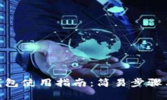 Litecoin钱包使用指南：简易步骤与最佳实践