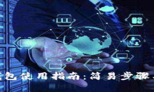 Litecoin钱包使用指南：简易步骤与最佳实践