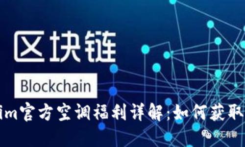 Tokenim官方空调福利详解：如何获取和使用