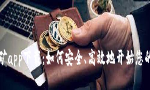 以太坊挖矿app下载：如何安全、高效地开始您的挖矿之旅