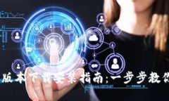 uu钱包新版本下载安装指南：一步步教你轻松完成