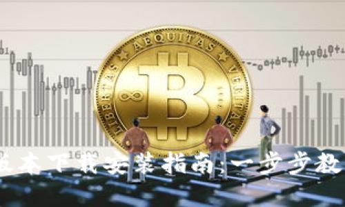 uu钱包新版本下载安装指南：一步步教你轻松完成