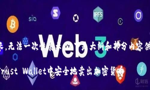 内容过长，无法一次性展示。以下是大纲和部分内容供您参考：

如何在Trust Wallet中安全地卖出加密货币