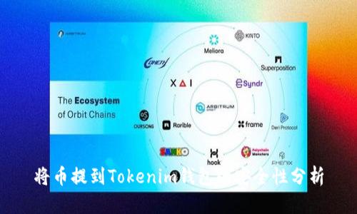 将币提到Tokenim钱包的安全性分析
