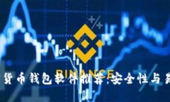 2023年最佳加密货币钱包软件推荐：安全性与易用