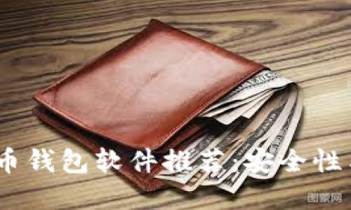 2023年最佳加密货币钱包软件推荐：安全性与易用性的完美结合