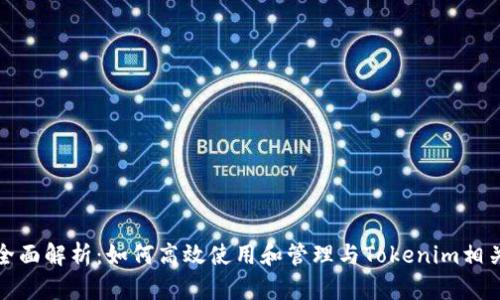 助记词的全面解析：如何高效使用和管理与Tokenim相关的助记词