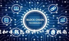 如何安全导出虚拟币钱包账户：一步步指南与安