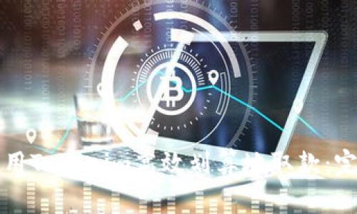 如何使用Tokenim高效划算地取款：完整指南