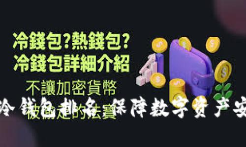 最好用的十大冷钱包排名：保障数字资产安全的终极指南