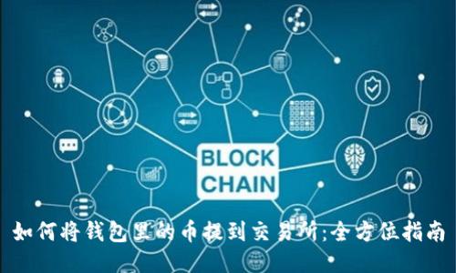如何将钱包里的币提到交易所：全方位指南