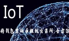 如何将钱包里的币提到交易所：全方位指南