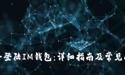 如何安全登陆IM钱包：详细指南及常见问题解答