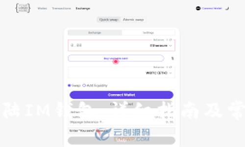 如何安全登陆IM钱包：详细指南及常见问题解答