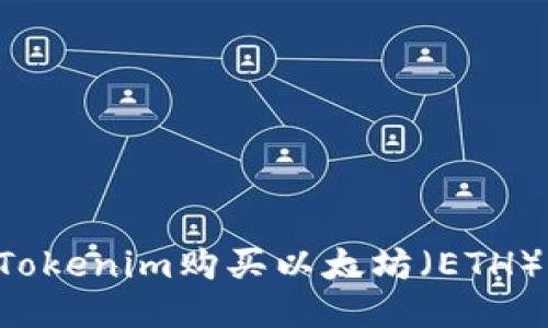 如何通过Tokenim购买以太坊（ETH）：新手指南