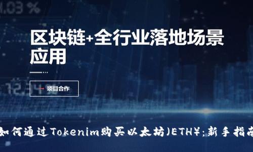 如何通过Tokenim购买以太坊（ETH）：新手指南