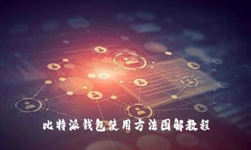 比特派钱包使用方法图解教程