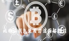 比特派钱包使用方法图解教程