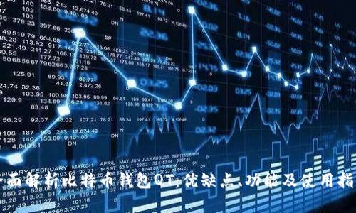 全面解析比特币钱包QT：优缺点、功能及使用指南