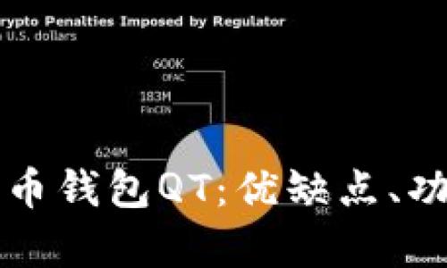 全面解析比特币钱包QT：优缺点、功能及使用指南