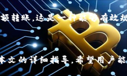  如何将火币的USDT转移到Tokenim平台？ / 
 guanjianci 火币, USDT, Tokenim, 转账 /guanjianci 

在加密货币的世界里，交易所之间的转账是一项常见的操作。很多用户会在不同的平台上交易各种数字资产。在这篇文章中，我们将详细讲解如何将火币上的USDT转移到Tokenim平台，并探讨一些相关的问题。

### 什么是USDT？

USDT（Tether USD）是一种以美元为基础的稳定币，它的价值与美元1:1挂钩。USDT在数字货币市场上扮演着重要的角色，用户通常使用它来避免市场波动带来的风险。USDT可以在多个交易平台上交易，因而在不同平台之间的转账显得尤为重要。

### 火币与Tokenim的介绍

火币是全球知名的数字货币交易所之一，为用户提供多种数字货币的交易服务，如现货交易、杠杆交易及期货等。火币以其流动性强、交易成本低受到用户青睐。

Tokenim是一个相对新兴的数字货币平台，主打一些新兴代币的交易。虽然它的知名度相对较低，但随着越来越多的用户关注新兴项目，Tokenim也吸引了许多用户。

### 如何将火币的USDT转移到Tokenim？

将USDT从火币转移到Tokenim的过程主要包括三个步骤：在Tokenim中获取充值地址、从火币进行提现操作以及确认转账完成。以下将详细介绍每一步操作。

#### 第一步：获取Tokenim充值地址

1. 注册并登录Tokenim账号
在开始转账之前，确保你在Tokenim平台已经注册并通过KYC（身份验证）。登录你的账户，以便获取你的USDT充值地址。

2. 查找USDT充值地址
登录成功后，进入Tokenim的平台界面，找到“充值”或“资产管理”选项。选择USDT，并系统会生成一个唯一的USDT充值地址。记得复制此地址。

#### 第二步：从火币平台进行提现

1. 登录火币账户
在获取到Tokenim的充值地址后，接下来你需要准备从火币提现。登录你的火币账户。

2. 进入“资产管理”页面
在火币的主界面，找到“资产”或“资产管理”页面。该页面将列出你在火币的所有资产，其中包括你的USDT余额。

3. 选择USDT进行提现
在资产列表中，找到USDT，并点击“提现”按钮。系统会要求你输入提现金额和目标地址。在这里，你需要将从Tokenim复制的充值地址粘贴到相应栏位。

4. 确认并提交提现请求
在输入详细信息后，确认提现信息的正确性。确保目标地址没有错误。接着，提交提现请求。根据火币的规定，系统可能会要求你进行二次验证，确保你的账户安全。

#### 第三步：确认转账完成

1. 等待交易确认
提交提现后，你需要等待网络的确认时间。一般来说，USDT的转账相对快速，通常在几分钟内就会完成。

2. 检查Tokenim账户
一旦交易得到确认，登录你的Tokenim账户，查看USDT余额是否已经更新。如果余额如期到账，那么你的转账就成功了。

在该过程中，务必保持谨慎，确保所有信息的准确性，以避免任何不必要的损失。

### 可能的相关问题

#### 问题一：火币平台的提现手续费是多少？

1. 提现手续费的概述
火币在不同币种的提现过程中，通常收取一定的手续费。这部分费用不固定，可能会因为币种的不同、网络状况以及平台政策的变化而有所不同。保证在提现前查看最新的手续费标准是十分必要的。

2. 如何查看手续费信息
在火币平台的资产管理页或提现页面，通常会清楚列示出当前的提现手续费。用户需特别注意的是，手续费通常会在用户提现前进行显示，让用户有机会预先知晓这笔费用。

3. 手续费影响了用户的收益吗？
提现手续费可能会直接影响用户从交易中的收益，特别是当用户进行大额转账或者频繁转账时。因此，在进行资产调动前，用户需合理评估手续费的影响。建议用户选择合适的时机或方式进行交易，以尽量减少不必要的支出。

4. 其他平台的对比
除了火币之外，不同交易所的手续费标准也都不一样。在转账之前，用户可以对比不同平台的手续费，选择最具成本效益的方式进行操作。需要注意的是，不同平台的用户体验、交易速度等同样影响着最终的转账效率。

#### 问题二：Tokenim能否保证转账的安全性？

1. Tokenim的安全机制
Tokenim作为一个新兴的数字货币交易平台，在用户的资产安全方面采取了多项措施。比如，Tokenim通常会实施冷钱包存储、两步验证、反钓鱼邮件等安全手段，最大限度降低用户资产被盗风险。

2. 如何确保安全转账
除了依赖平台的安全措施外，用户自身也需提高警惕，在进行每笔转账时，都要确认收款地址的准确性，并定期更换账户密码，加强账户的安全性。而在任何情况下，用户都不应随意分享自己的私钥、账户信息与密码。

3. 账户被盗的应急处理
如果用户发现账户被盗或转账到不明地址，应立刻联系Tokenim的客服。虽然无法保证资产能够全部追回，但及时的报告可能会帮助平台采取相应的应急措施，从而降低损失。

4. 用户的责任与义务
在数字货币交易中，用户需要对自己资产的安全负责。虽然平台会提供一定的安全保障，但用户仍需时刻保持警惕，采取必要的安全措施。有必要定期维护账户安全状态，以防资产受到威胁。

#### 问题三：如果转账失败，我该怎么办？

1. 转账失败的原因
转账失败的情况有很多，比如网络拥堵、目标地址错误、金额超出余额、平台的内部故障等。了解这些原因能够帮助用户在之后的操作中避免同样的问题。

2. 如何确认转账状态
用户可以通过区块链浏览器来确认交易的状态。输入目标地址，相关交易信息会被记录在链上，从而使得用户可以查看到转账是否成功，也可以确认是否发生了错误。

3. 客服支持与解决方案
如果确认转账失败，用户应第一时间联系火币或Tokenim的客服，让专业人士帮助解决问题。客服可以提供关于转账失败的具体原因，并给出后续解决方案。

4. 防范未来问题的建议
用户在进行数字资产转账时应尽量检查所有信息，做好笔记并记录交易详情，以备后期查询。如果之前出现过失败转账的情况，用户需要认真查找原因，并在未来的操作中加以改进。

#### 问题四：是否可以撤回转账？

1. 转账一旦发出，是否可以撤回？
在区块链中，一旦交易被确认，基本上是无法撤回的。这是去中心化的核心特性之一。美元、欧元等传统货币可以通过银行进行撤回，而在加密货币的世界中，转账的不可逆性是设计使然。

2. 交易确认后的解决方案
如果目标地址输入错误，用户可能会面临无法追回资产的风险。在这种情况下，可以尝试联系交易平台的客服，看是否有可能通过其他方式解决问题。例如，检查是否能阻止目标地址去领取资产。

3. 未来如何避免此类问题
为避免误操作，用户在进行转账时，务必核实目标地址的准确性，并最好在小额转账后进行测试，确保所有信息无误后再进行较大金额的转账。

4. 使用转账工具的可行性
一些钱包应用提供了转账确认功能，用户在进行转账时，可以先用小额资金进行测试。一旦确认安全后再进行大额转账。这是一种能够有效规避风险的策略。

### 结论

将火币的USDT转移到Tokenim其实是一个相对简单的过程，但用户在操作时需要保持高度的细心和警惕。通过本文的详细指导，希望用户能够更顺利地完成转账操作。同时，了解相关设备，防止潜在问题的出现，最终实现安全、顺畅的数字资产交易体验。