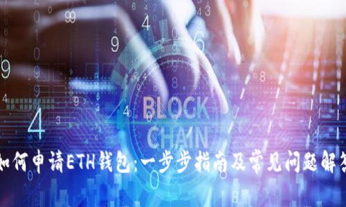 如何申请ETH钱包：一步步指南及常见问题解答